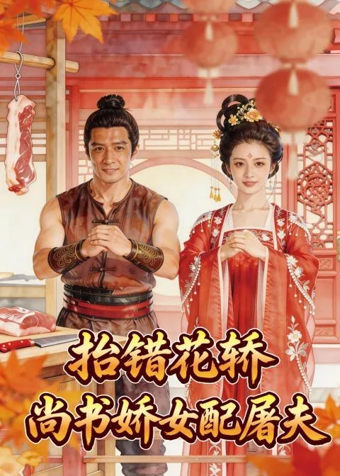 抬错花轿，尚书娇女配屠夫