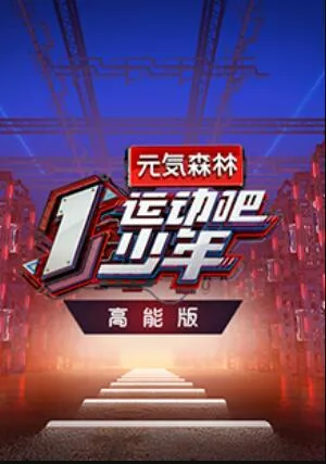 运动吧少年 高能版