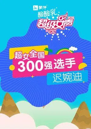 超级女声全国300强选手:迟婉迪