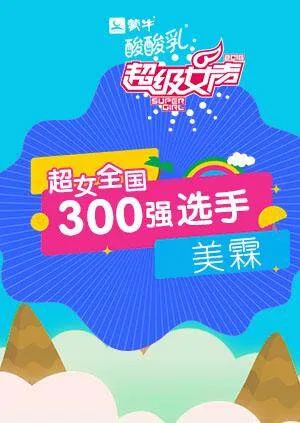 超级女声全国300强选手:美霖