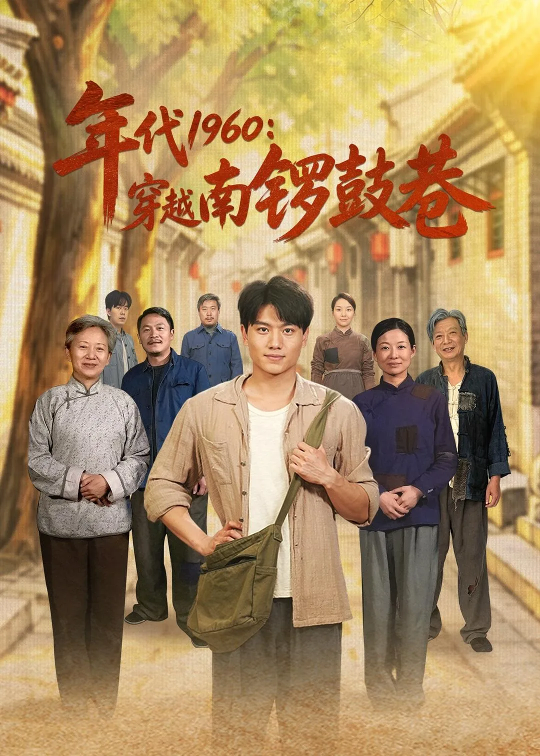 年代1960:穿越南锣鼓巷