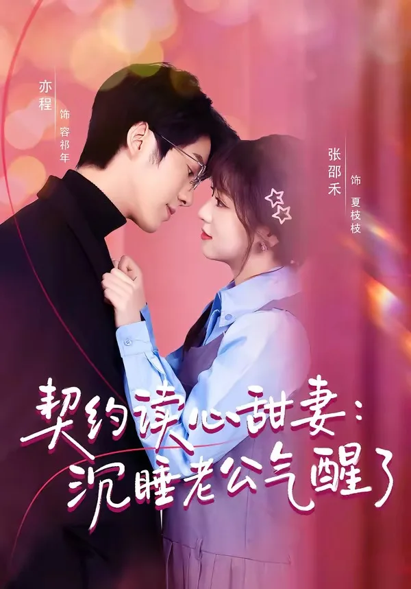 契约读心甜妻:沉睡老公气醒了(80集)张邵禾&亦程