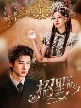 招野