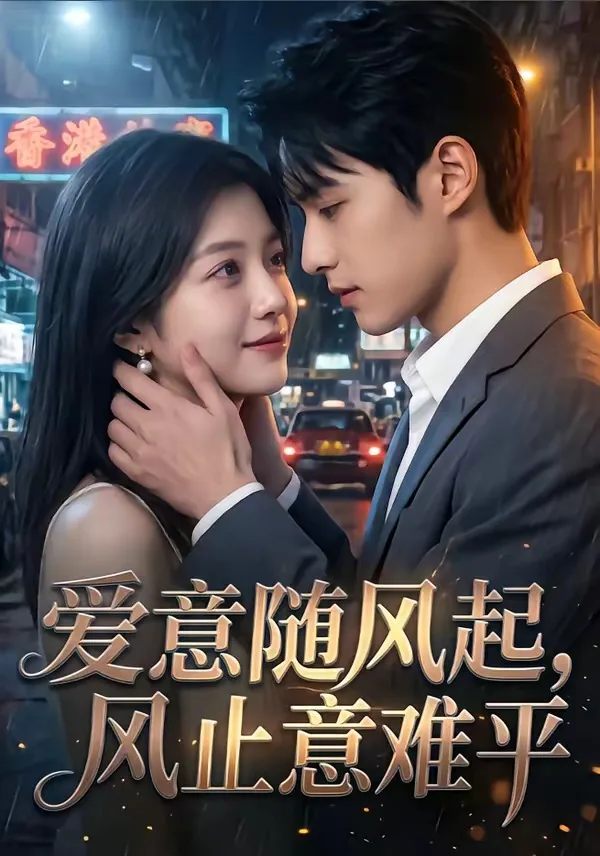 爱意随风起,风止意难平
