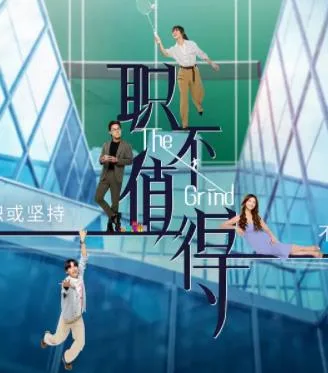 职不值得