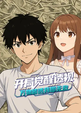开局觉醒透视：万物皆透，我即无敌动态漫画
