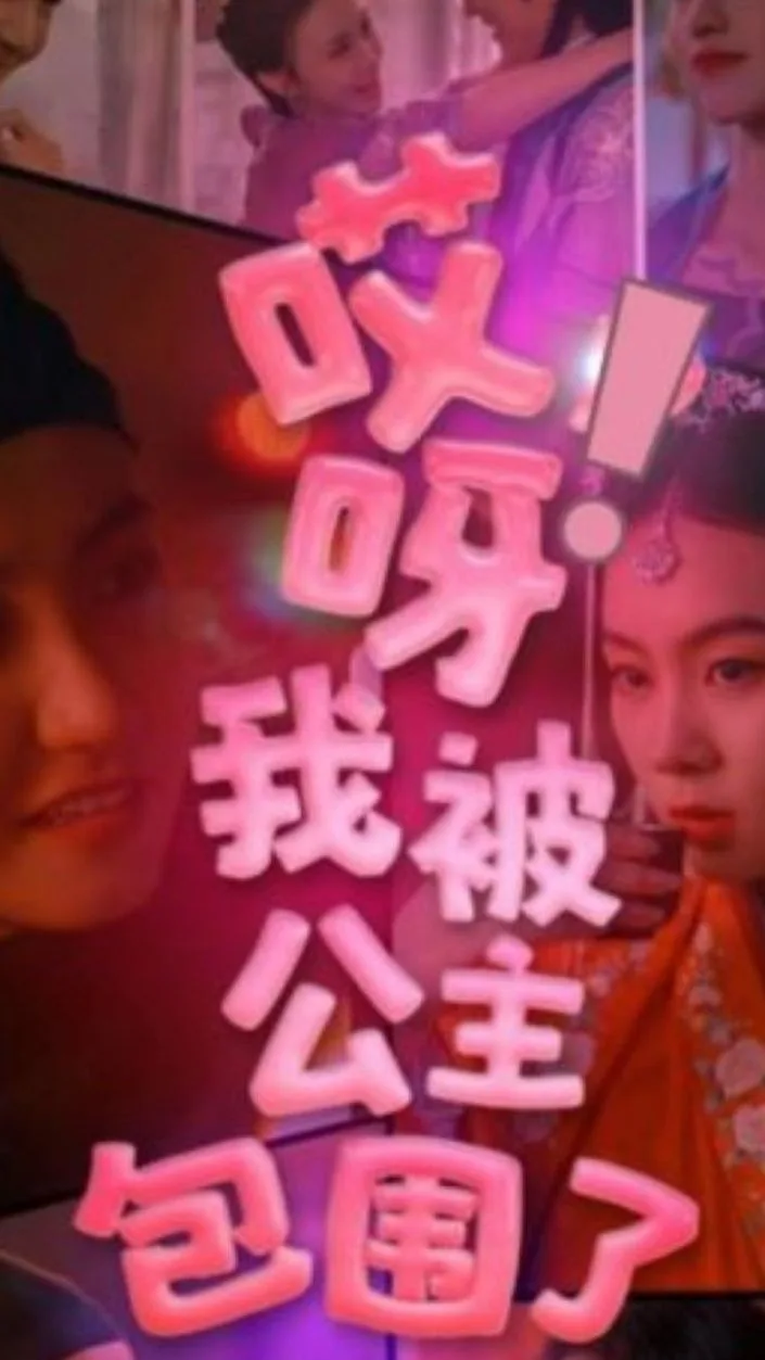 哎呀,我被公主包围了
