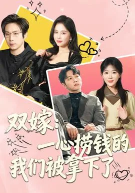 双嫁:一心捞钱的我们被拿下了