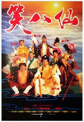 笑八仙粤语