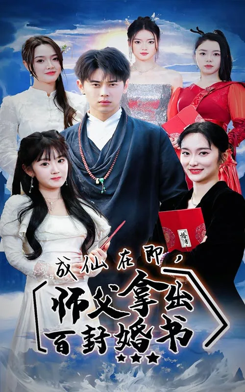 成仙在即,师傅拿出百封婚书