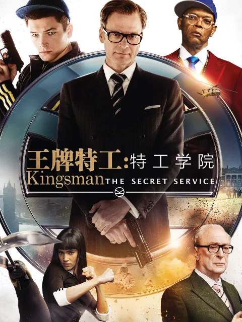王牌特工:特工学院