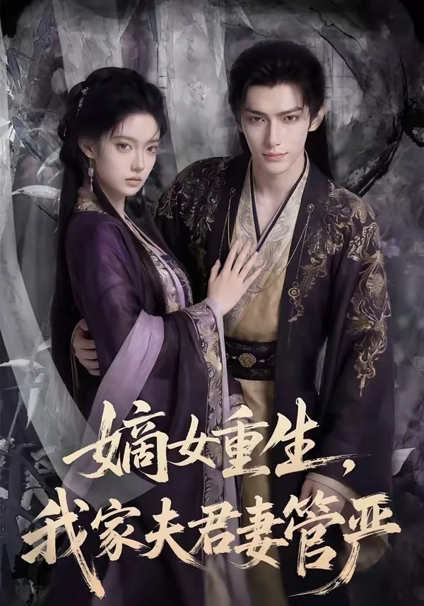 嫡女重生，我家夫君妻管严
