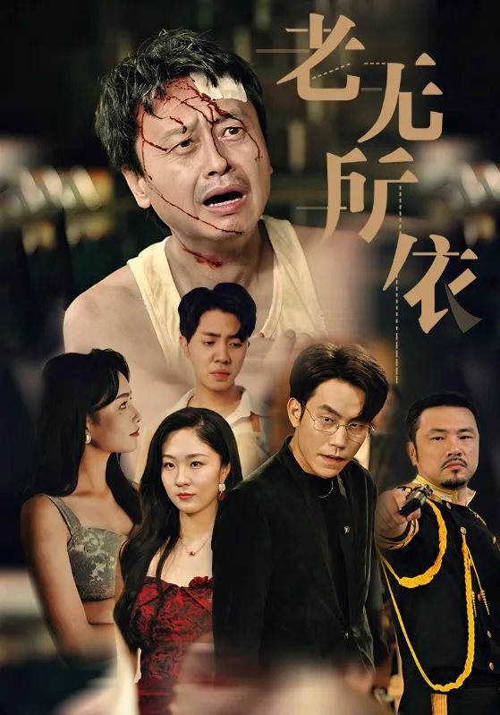 老无所依 短剧版
