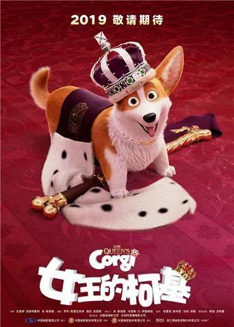 女王的柯基国语