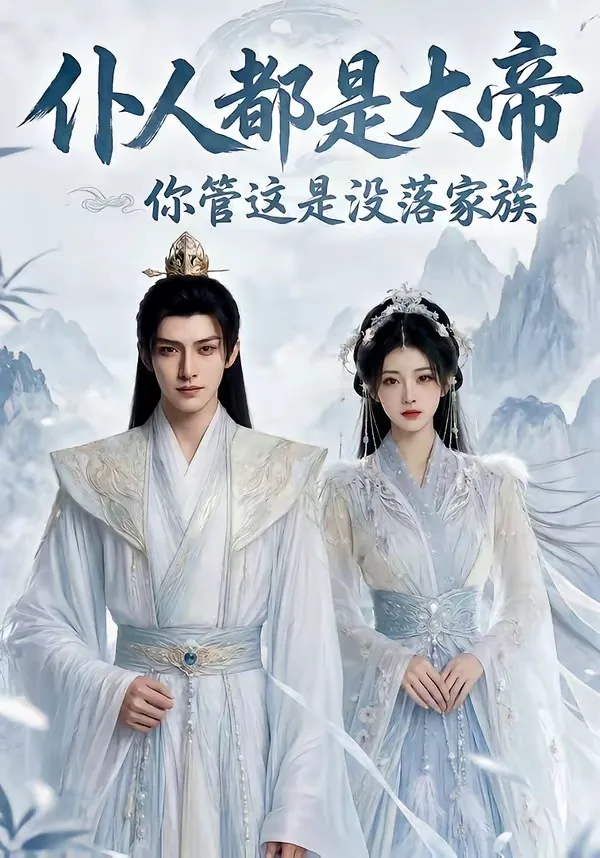 仆人都是大帝，你管这是没落家族