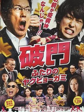 破门:两个疫病神