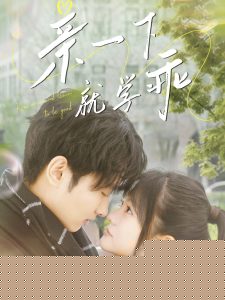 亲一下就学乖