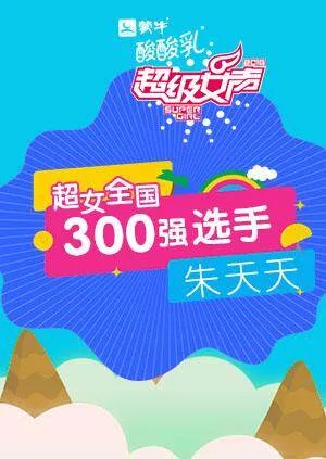 超级女声全国300强选手:朱天天