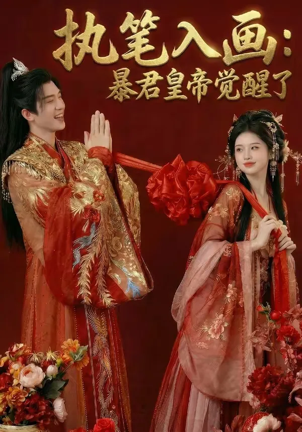 执笔入画:暴君皇帝觉醒了