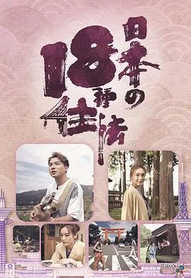 日本18种住法