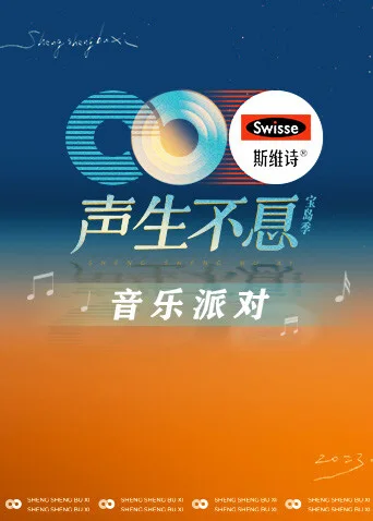 声生不息音乐派对