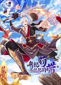 我说苟，系统说狗带动态漫画