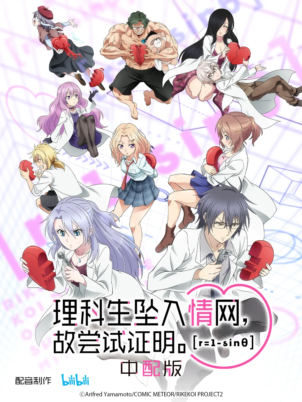 理科生坠入情网,故尝试证明。第二季中配版