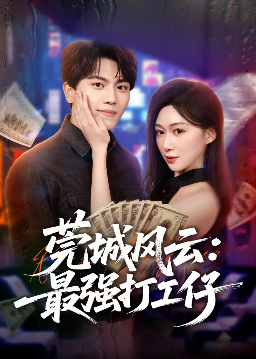莞城风云:最强打工仔