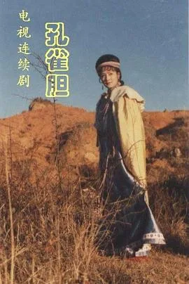 孔雀胆