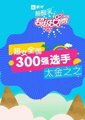 超级女声全国300强选手:太金之之