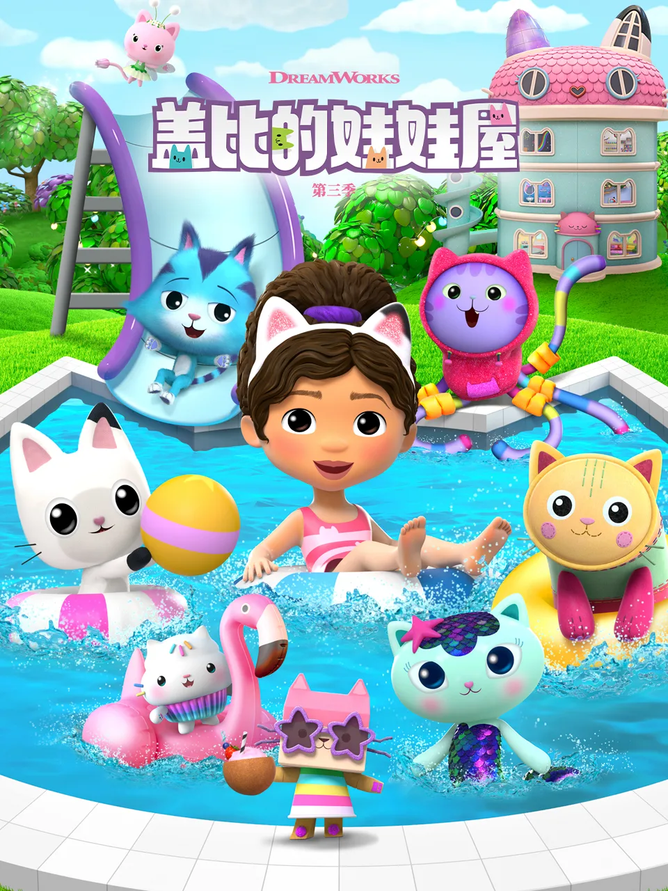 盖比的娃娃屋第三季