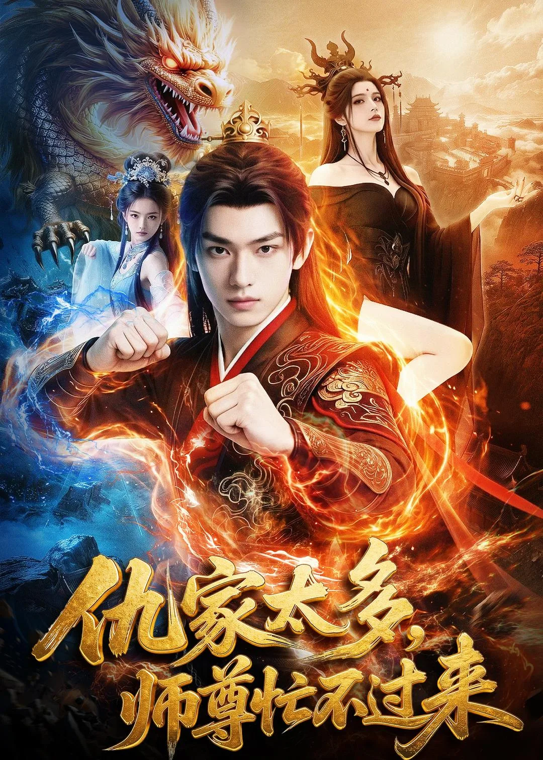 仇家太多,师尊忙不过来
