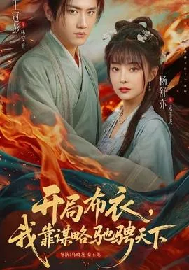 开局布衣,我靠谋略驰骋天下