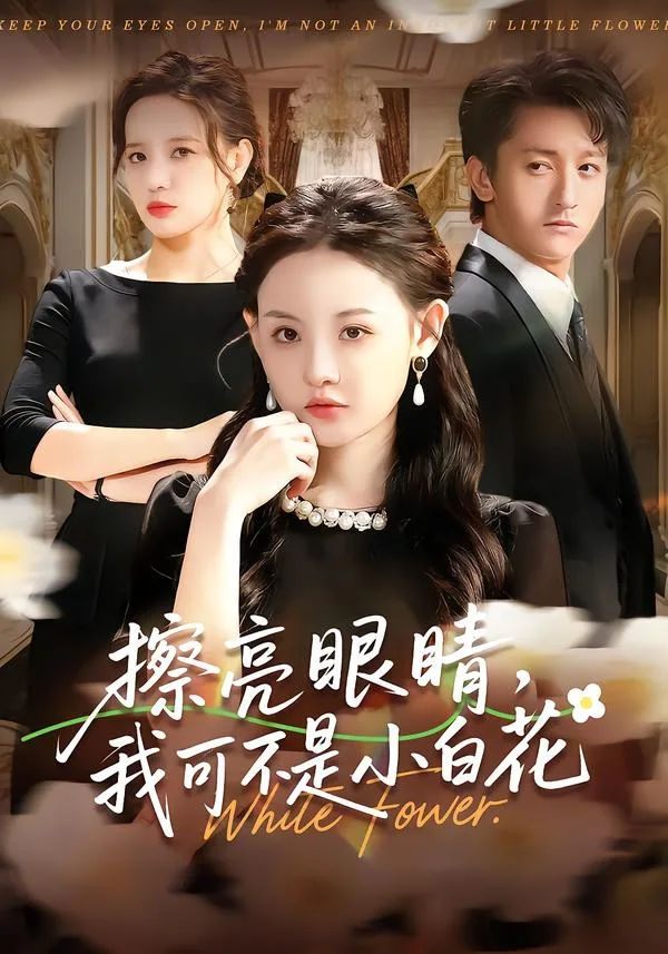 擦亮眼睛，我可不是小白花