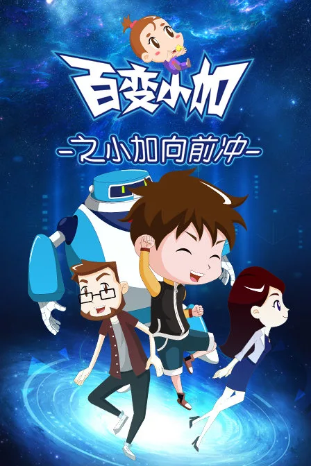 百变小加之小加向前冲
