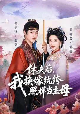 休夫后,我换嫁纨绔照样当主母